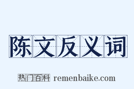 陈文反义词是什么意思的图片